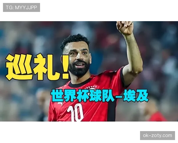 埃及队冲击2026世界杯之路分析：萨拉赫领衔能否圆梦北美赛场